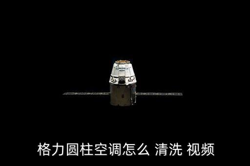 格力 自動清洗視頻教程,格力圓筒空調(diào)怎么洗?