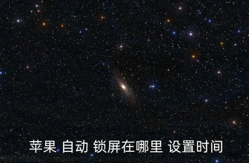 蘋果界面自動鎖屏時間設置,如何進行自動lock設置?