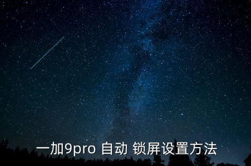  一加9pro 自動(dòng) 鎖屏設(shè)置方法