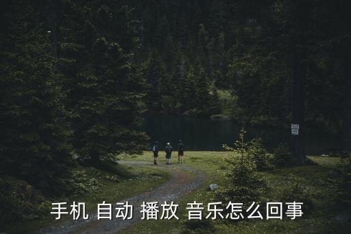 手機(jī)定時(shí)自動(dòng)播放音樂(lè),手機(jī)突發(fā)自動(dòng)播放音樂(lè)解: