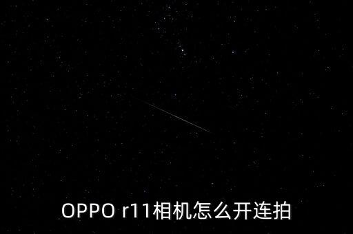 OPPO r11相機(jī)怎么開連拍