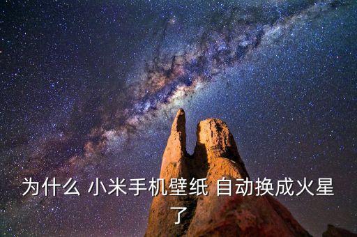 自動(dòng)換墻紙小米,手機(jī)屏幕常常被換小米手機(jī)壁紙?jiān)趺崔k?