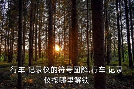 北京現(xiàn)代記錄儀自動鎖定,部分車星記錄儀符號圖有待解鎖