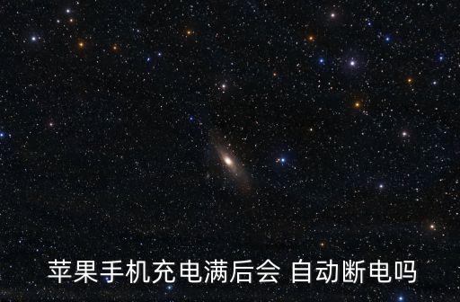 蘋果充滿電不自動斷開,蘋果手機(jī)如何設(shè)置手機(jī)充滿電自動關(guān)機(jī)