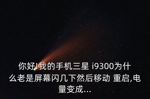 i9300自動(dòng)重啟,三星i9300手機(jī)自動(dòng)重啟