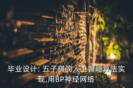 畢業(yè)設(shè)計(jì): 五子棋的人工智能算法實(shí)現(xiàn),用BP神經(jīng)網(wǎng)絡(luò)