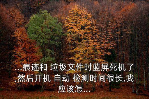 垃圾自動檢測,電腦管家一鍵清理所有垃圾文件避免損失