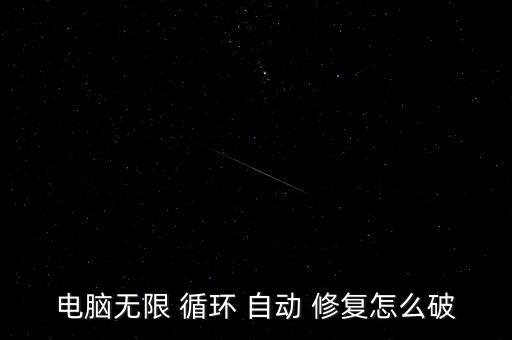 win8自動修復(fù)死循環(huán),系統(tǒng)文件損壞可選擇-3修復(fù)