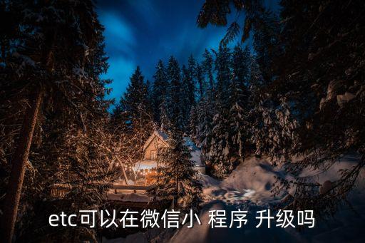 小程序自動升級,如何開發(fā)自己的小程序?一文看懂