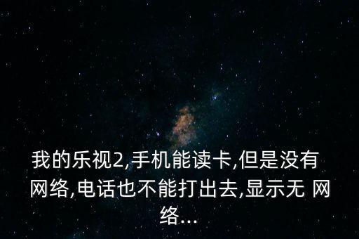 樂2網(wǎng)絡(luò)模式是自動(dòng)退出,樂視手機(jī)切換到3g網(wǎng)絡(luò)模式