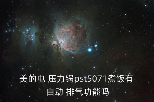 美的電 壓力鍋pst5071煮飯有 自動 排氣功能嗎