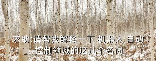 機(jī)器人 自動(dòng)控制,科幻小說:機(jī)器人如何理解人類語言