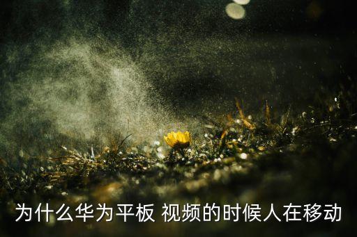 pad錄視頻自動(dòng)對(duì)焦,如何使用屏幕錄制功能呢?