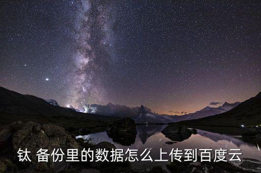 鈦備份自動(dòng)同步tb設(shè)置,ti備份如何進(jìn)行操作?