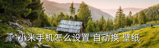 miui8 自動更換壁紙,解鎖鎖屏畫報如何進行?