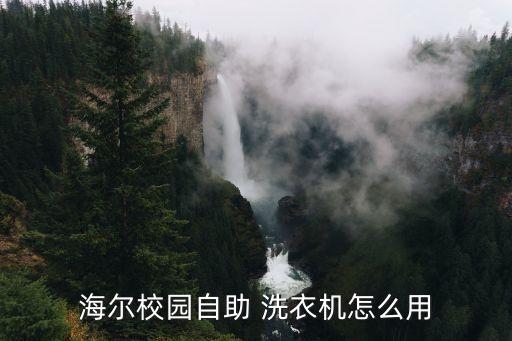 學(xué)校的自動(dòng)洗衣機(jī)合作,投幣式洗衣機(jī)怎么用?看這里!