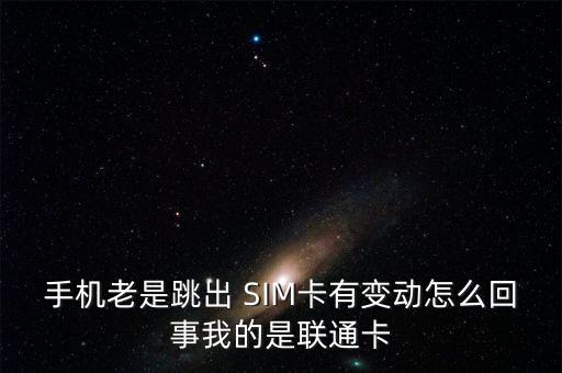 SIM卡老是自動(dòng)彈出,手機(jī)提示sim卡錯(cuò)誤的原因如下