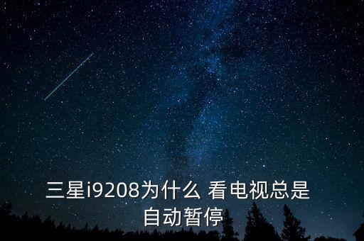 看電視老是自動?停,怎么看視頻?看這里!!