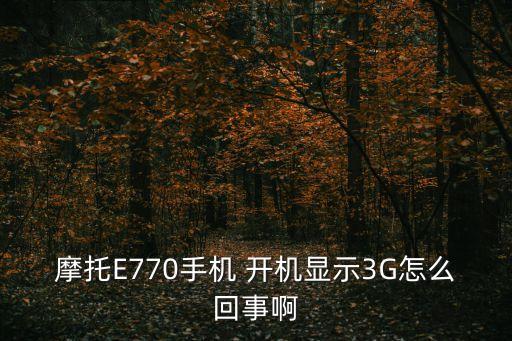開機自動連接3g,手機系統(tǒng)出現問題請聯系主菜單設置系統(tǒng)更新