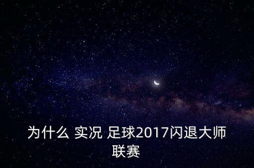 實(shí)況足球2017自動(dòng)跳出,如何重裝win10系統(tǒng)?