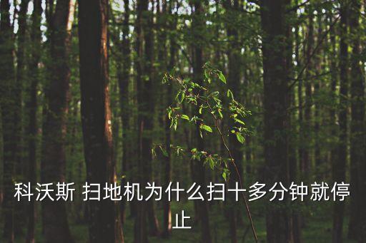 科沃斯 掃地機為什么掃十多分鐘就停止