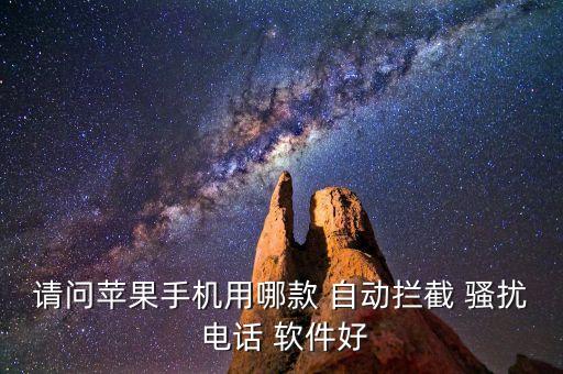 自動騷擾電話軟件,手機安全產(chǎn)品有哪些?