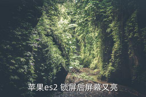 iphone鎖屏自動(dòng)亮屏,手機(jī)鎖屏侯-3亮屏還有幾種情況?