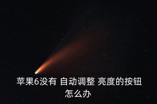 蘋果6手機(jī)自動亮度調(diào)節(jié),蘋果手機(jī)亮度調(diào)節(jié)按鈕位置已更改