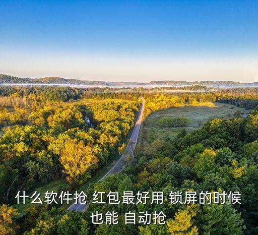 什么軟件搶 紅包最好用 鎖屏的時候也能 自動搶