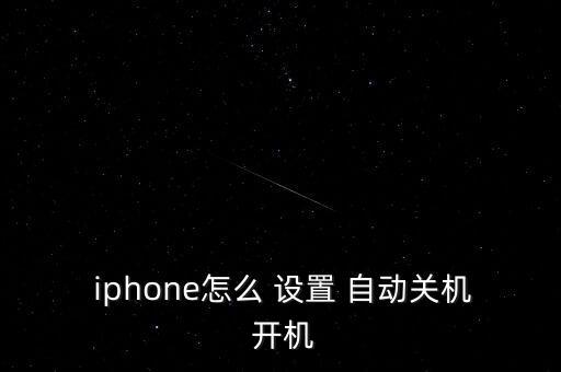 iphone自動(dòng)開(kāi)機(jī)怎么設(shè)置,iphone如何開(kāi)關(guān)機(jī)?