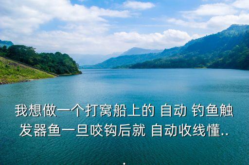 第6代自動(dòng)釣魚神器1,電動(dòng)釣魚扳機(jī)設(shè)置高一點(diǎn)避免誤觸發(fā)漁線