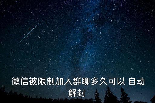 微信自動檢測封群,微信限制支付多長時間自動取消
