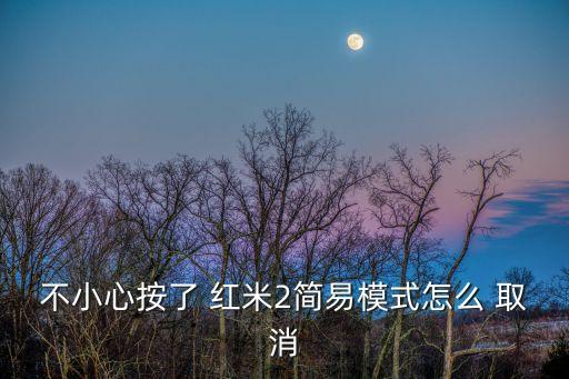 紅米2如何取消自動(dòng)縮放,關(guān)機(jī)狀態(tài)下按下電源鍵和音量下調(diào)鍵