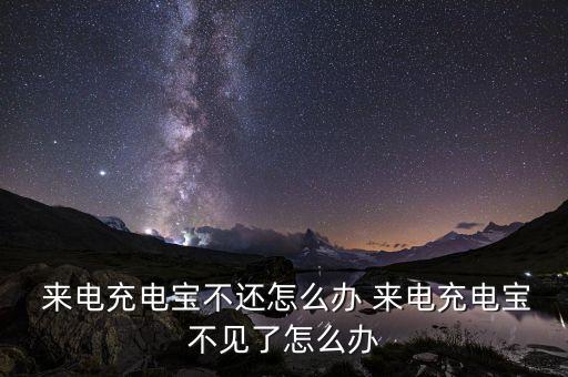 來電自動(dòng)沖電寶,來電充電寶背景知識介紹一下