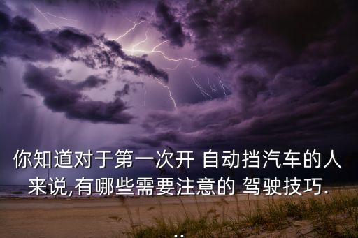 自動駕駛要領(lǐng),汽車知多少】科技新聞