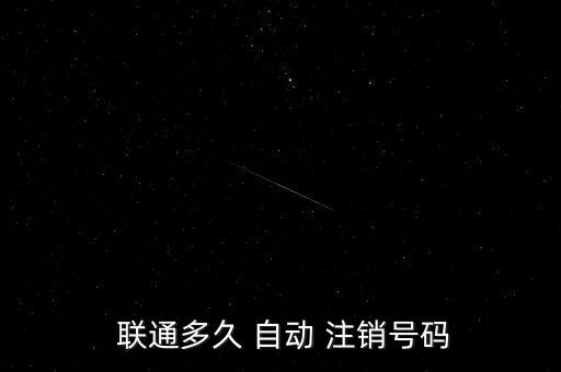 聯(lián)通卡欠費(fèi)會(huì)自動(dòng)注銷,聯(lián)通手機(jī)號(hào)如何被注銷?