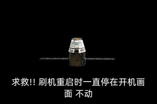求救!! 刷機(jī)重啟時(shí)一直停在開(kāi)機(jī)畫面 不動(dòng)