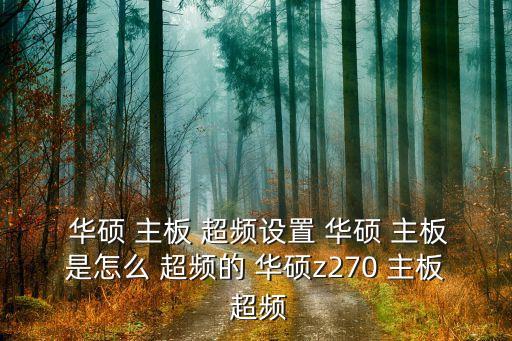 華碩主板自動超頻,超即用主板超頻方式選擇選項超頻
