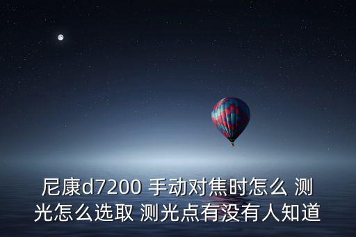 手動對焦會自動測光嗎,手動測光不存在嗎?