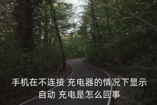 手機(jī)為什么會(huì)自動(dòng)充電,手機(jī)充電接口有問(wèn)題怎么辦?一文看懂