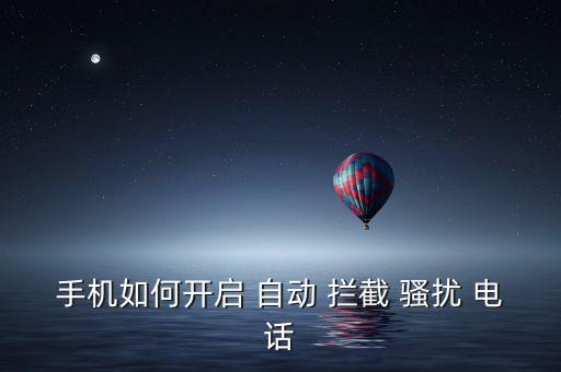手機(jī)如何開(kāi)啟 自動(dòng) 攔截 騷擾 電話(huà)