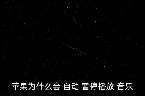 音樂自動暫停,apple自動暫停play音樂有幾個原因