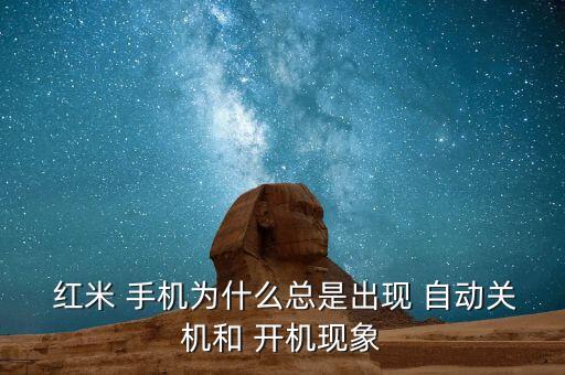  紅米 手機(jī)為什么總是出現(xiàn) 自動(dòng)關(guān)機(jī)和 開機(jī)現(xiàn)象