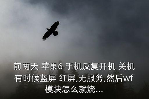 蘋果6手機自動關機紅屏,蘋果手機出現(xiàn)死機黑屏或因芯片問題