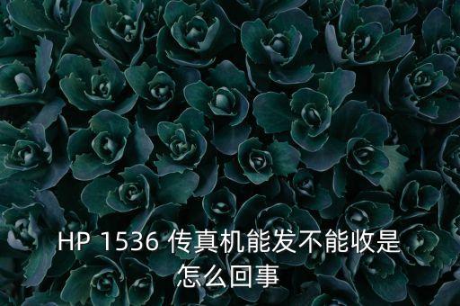 HP 1536 傳真機(jī)能發(fā)不能收是怎么回事