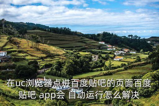 貼吧網(wǎng)頁自動跳貼吧app,百度貼吧創(chuàng)意來自百度ceo李彥宏