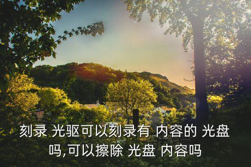 光驅(qū)自動擦除光盤內(nèi)容,3.如何擦除可擦寫光盤?一文看懂