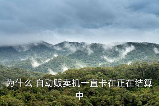 卡片自動售貨機,自動自動售貨機系統(tǒng)故障卡插在機器側面即可