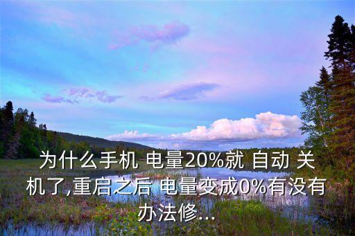 5s電量20自動關(guān)機了,三星手機自動關(guān)機四大問題待解決