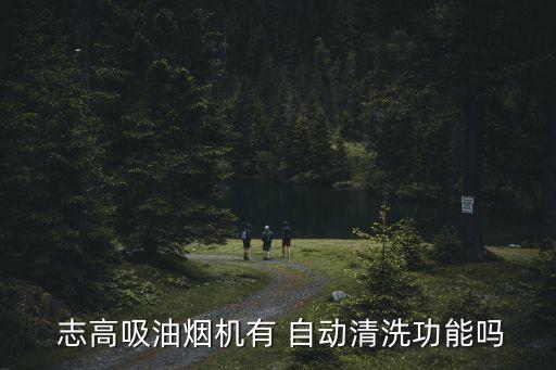  志高吸油煙機(jī)有 自動(dòng)清洗功能嗎
